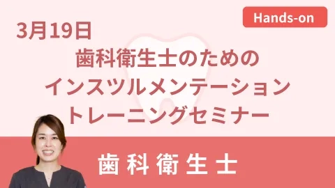 歯科衛生士のためのインスツルメンテーション トレーニングセミナー