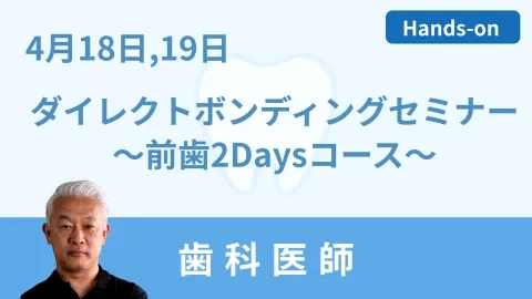 ダイレクトボンディングセミナー ～天然歯再現法を実習でマスターする:前歯2Daysコース～