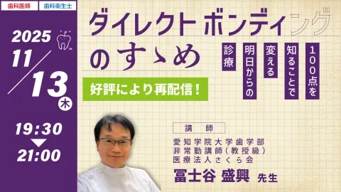 GC Web セミナー Playback ダイレクトボンディングのすゝめ