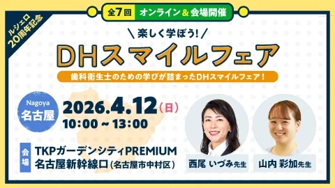 【名古屋会場】楽しく学ぼう！DHスマイルフェア