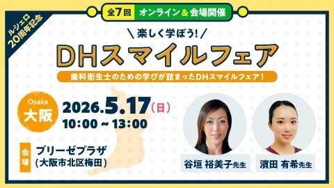 【大阪会場】楽しく学ぼう！DHスマイルフェア