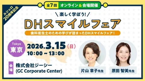 【東京会場】楽しく学ぼう！DHスマイルフェア