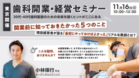 歯科開業・経営セミナー 30代・40代歯科医師のための未来を描くヒント