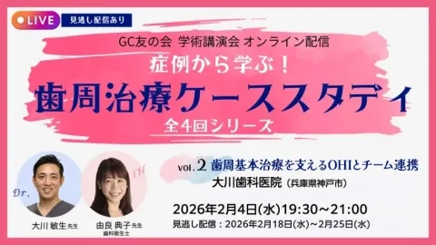 vol.2 歯周基本治療を支えるOHIとチーム連携