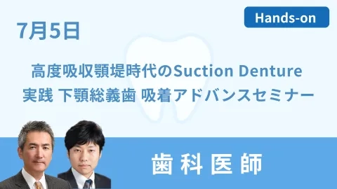 高度吸収顎堤時代のSuction Denture
