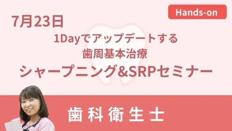 1Dayでアップデートする歯周基本治療 シャープニング&SRPセミナー