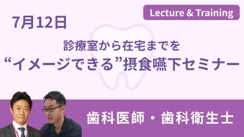 チームで進める！『検査とトレーニング』の完全習得セミナー 口腔機能低下症の導入及び管理の定着を、明日からの臨床で