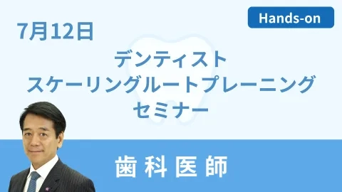 デンティスト スケーリングルートプレーニングセミナー