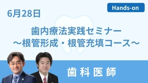 歯内療法実践セミナー ～根管形成・根管充填コース～