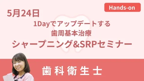 1Dayでアップデートする歯周基本治療 シャープニング&SRPセミナー