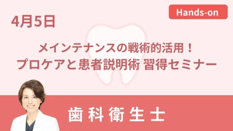 メインテナンスの戦術的活用！プロケアと患者説明術 習得セミナー
