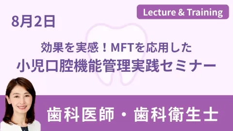 効果を実感！MFTを応用した小児口腔機能管理実践セミナー
