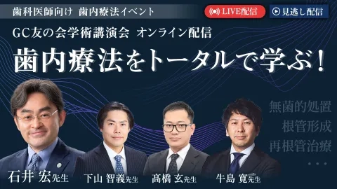 歯内療法をトータルで学ぶ！