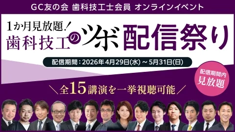 GC友の会歯科技工士会員オンラインイベント『歯科技工のツボ』配信祭り ≪会員無料≫