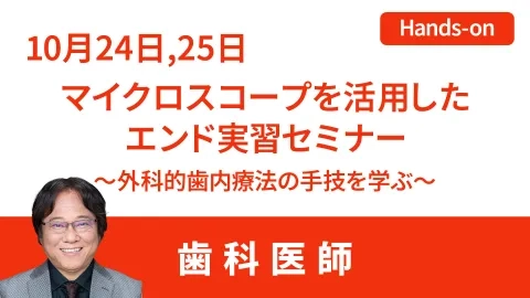 マイクロスコープを活用したエンド実習セミナー ～外科的歯内療法の手法を学ぶ～