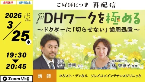 DHワークを極める ～ドクターに「切らせない」歯周処置～