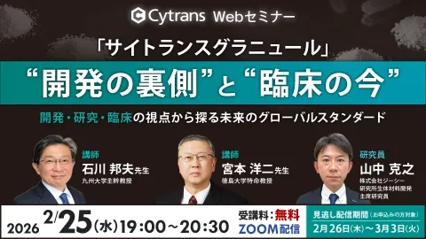 「サイトランスグラニュール」“開発の裏側” と “臨床の今”