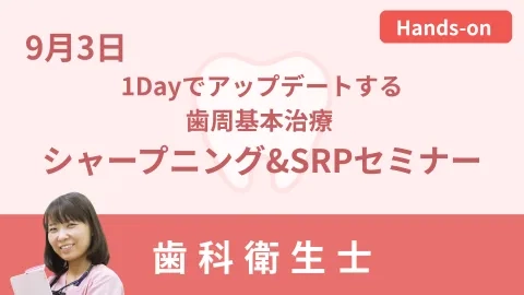 1Dayでアップデートする歯周基本治療シャープニング＆SRPセミナー