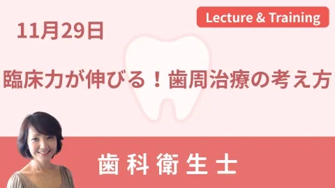 臨床力が伸びる！ 歯周治療の考え方