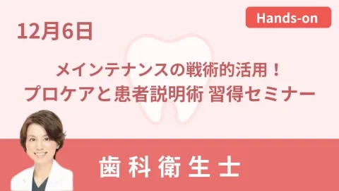 プロケアと患者説明術 習得セミナー