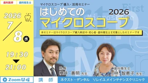 GC Web セミナー LIVE マイクロスコープ導入・活用セミナー はじめての