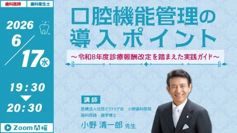 GC WebセミナーLIVE】口腔機能管理の導入ポイント ～令和8年度診療報酬