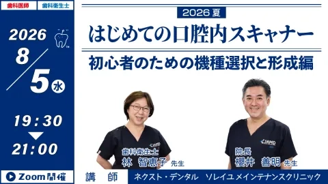 GC WebセミナーLIVE】2026夏 はじめての口腔内スキャナー 初心者のため