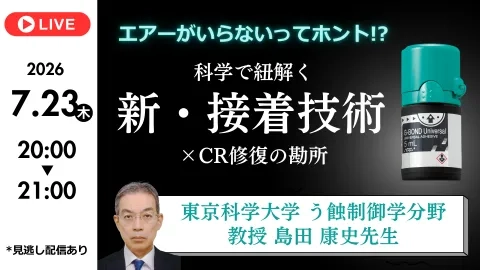 エアーがいらないってホント!? 科学で紐解く新・接着技術×CR修復の勘所