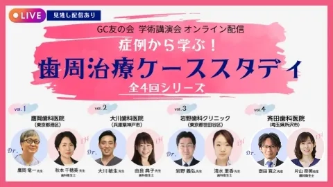 GC友の会 学術講演会 オンライン配信 症例から学ぶ！ 歯周治療ケーススタディ 全4回まとめて受講