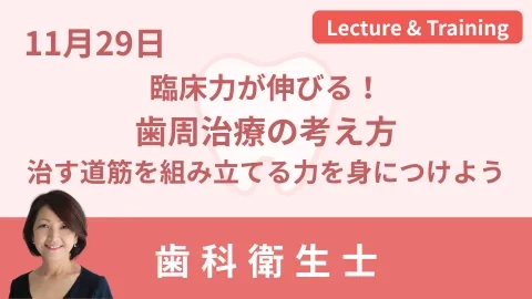 川崎DH臨床力がのびる歯周治療20261129