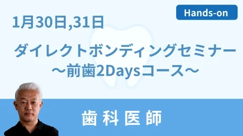 013031ダイレクトボンディングセミナー