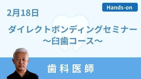 0218ダイレクトボンディングセミナー