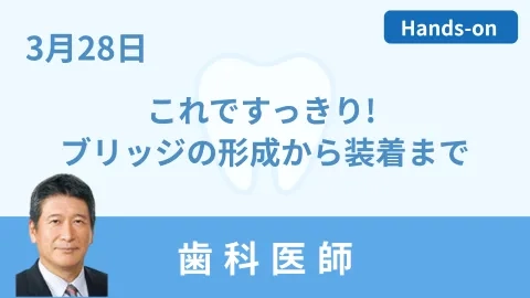 0328ブリッジ形成