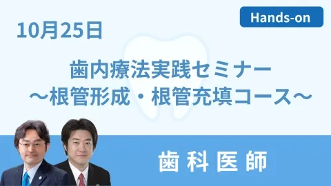 1025歯内療法実践セミナー