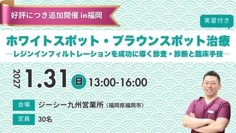 【福岡開催】ホワイトスポット・ブラウンスポット治療 [ 実習付き ] －レジンインフィルトレーションを成功に導く診査・診断と臨床手段－