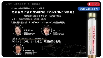 GC友の会学術講演会 オンライン配信:局所麻酔に新たな選択肢『アルチカイン製剤』～局所麻酔に関するギモン、まとめて解決!～