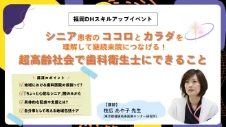 福岡DHスキルアップイベント