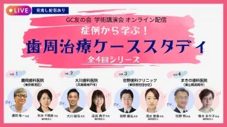 GC友の会 学術講演会 オンライン配信 症例から学ぶ！ 歯周治療ケーススタディ
