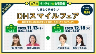 【オンライン】楽しく学ぼう！DHスマイルフェア Vol 1＋Vol 2