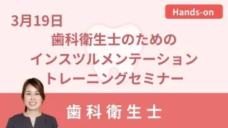 歯科衛生士のためのインスツルメンテーション トレーニングセミナー