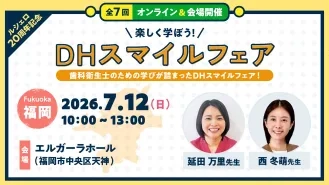 【福岡会場】楽しく学ぼう！DHスマイルフェア
