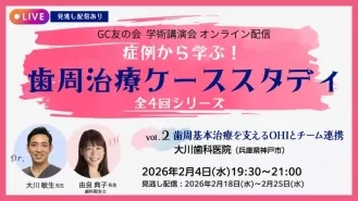vol.2 歯周基本治療を支えるOHIとチーム連携