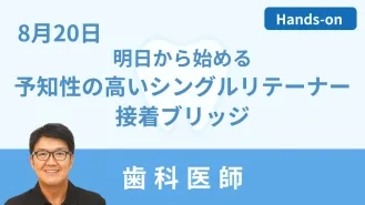 明日から始める予知性の高いシングルリテーナー接着ブリッジ