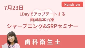 1Dayでアップデートする歯周基本治療 シャープニング&SRPセミナー