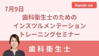 歯科衛生士のためのインスツルメンテーション トレーニングセミナー