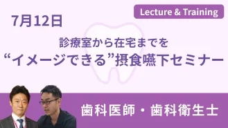 チームで進める！『検査とトレーニング』の完全習得セミナー 口腔機能低下症の導入及び管理の定着を、明日からの臨床で
