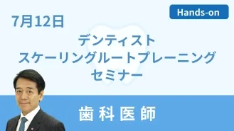 デンティスト スケーリングルートプレーニングセミナー