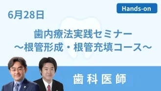 歯内療法実践セミナー ～根管形成・根管充填コース～