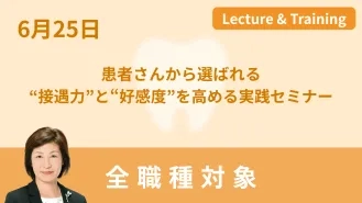 選ばれる歯科医院になる 患者接遇と好感度アップ実践セミナー