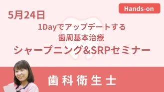 1Dayでアップデートする歯周基本治療 シャープニング&SRPセミナー